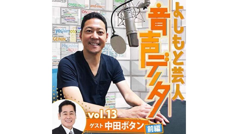 中田カウス・ボタンはアイドル漫才師のさきがけ|audible『よしもと芸人音声データ』