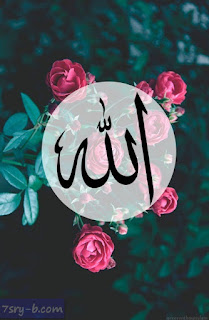 صور مكتوب عليها الله , كلمة الله مكتوبة علي صور خلفيات إسلامية جميلة