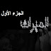 قصة الميراث الجزء الأول -- مستوحاة من احداث حقيقية قصة الميراث الجزء الأول -- مستوحاة من احداث حقيقية