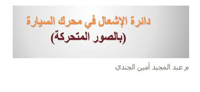 شرح دائرة اشعال المحرك في السيارة pdf