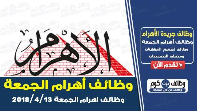 وظائف-اهرام-الجمعة-13-4-2018