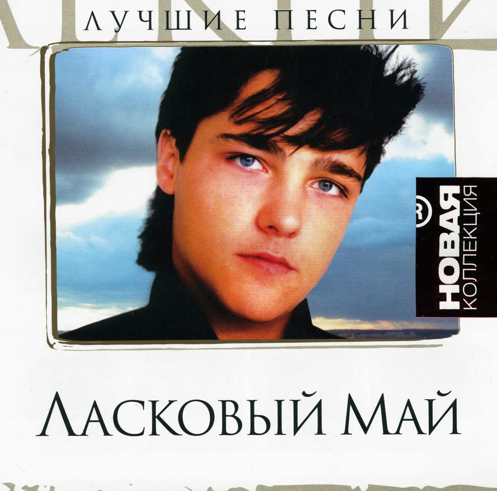 Маи новинки песни. Ласковый май 1997. Ласковый май - только лучшее (2012). Ласковый лай.