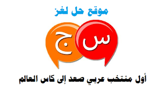 أول منتخب عربي صعد إلى كاس العالم أول منتخب عربي صعد إلى كاس العالم