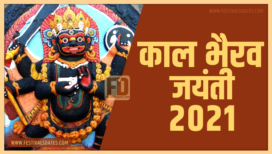 2021 काल भैरव जयंती तारीख व समय भारतीय समय अनुसार 2021 काल भैरव जयंती तारीख व समय भारतीय समय अनुसार