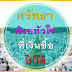 หยุดเถอะ DSI...วัด/ รัฐ/ สื่อ ใครๆ ก็เหนื่อย!!!...จากใจ "กิเลนประลองเชิง"