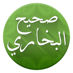 تحميل تطبيق sahih bukhari موسوعة صحيح البخاري للاندرويد