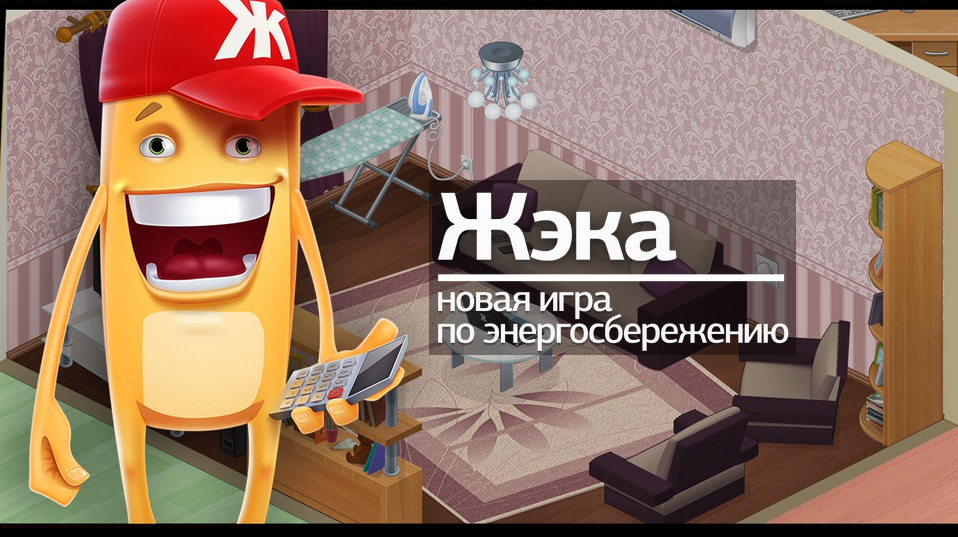 игра жкх. жэка и флаг. жэка игра. жэк картинки. жека игра.