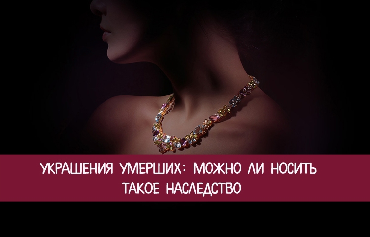Можно ли носить вещи покойного человека. Крестик для крещения. Можно ли надевать чужой крестик. Вещи усопшего. Можно ли носить вещи покойника.