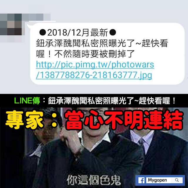 鈕承澤醜聞私密照曝光了 LINE 謠言 資訊安全