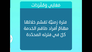 فترة زمنية تقسم خلالها مهام افراد طاقم الخدمة كل في فترة المحددة فترة زمنية تقسم خلالها مهام افراد طاقم الخدمة كل في فترة المحددة