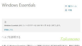 Windows Essentials2012サポート終了