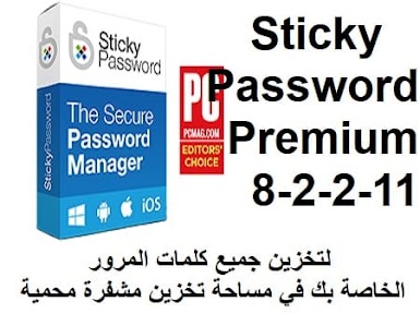 Sticky Password Premium 8-2-2-11 لتخزين جميع كلمات المرور في مساحة تخزين مشفرة محمية