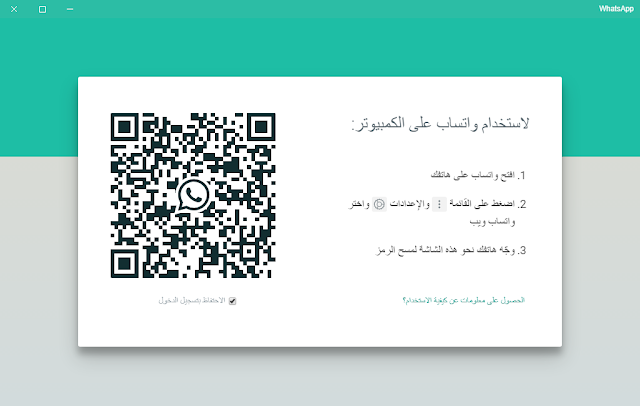 تنزيل برنامج واتساب WhatsApp للكمبيوتر 2018 مجانا عربي برابط مباشر