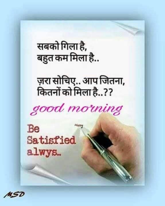 सुप्रभात सुविचार हिंदी