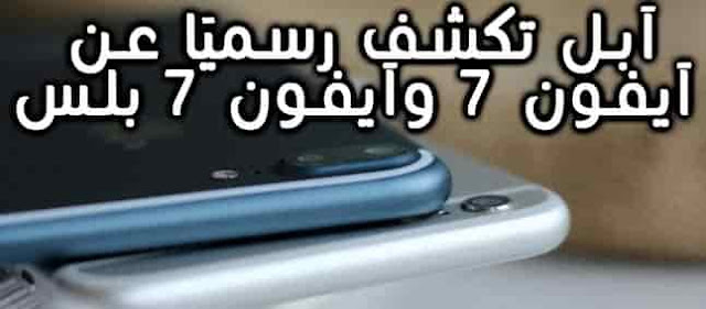 آيفون 7 آيفون 7