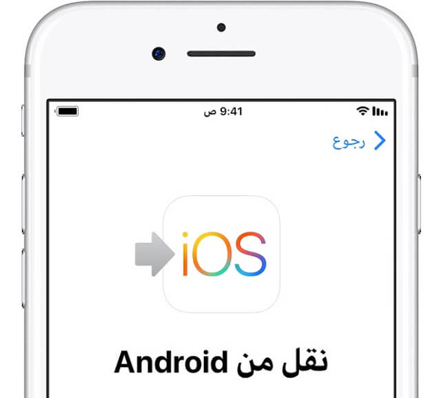 كيفية نقل البيانات من جهاز اندرويد الى ايفون iPhone أو ايباد iPad
