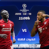القنوات الناقلة لمباراة Liverpool - Fc bayern رابطة أبطال أوروبا - الدور الثمن النهائي ذهاب بتاريخ 19 - 02 - 2019 القنوات الناقلة لمباراة Liverpool - Fc bayern رابطة أبطال أوروبا - الدور الثمن النهائي ذهاب بتاريخ 19 - 02 - 2019