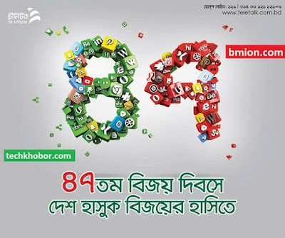 ৪৭তম বিজয় দিবসে টেলিটক দিচ্ছে ৪৭ টাকায় ১ জিবি ডাটা, ৪৭ মিনিট অন-নেট ও ৪৭ মিনিট অফ-নেট টকটাইম, ৪৭ SMS যেকোন অপারেটরে.jpg ৪৭তম-বিজয়-দিবসে-টেলিটক-দিচ্ছে-৪৭টাকায়-১জিবি-ডাটা-৪৭মিনিট-অন-নেট-ও-৪৭মিনিট-অফ-নেট-টকটাইম-৪৭-SMS-যেকোন-অপারেটরে