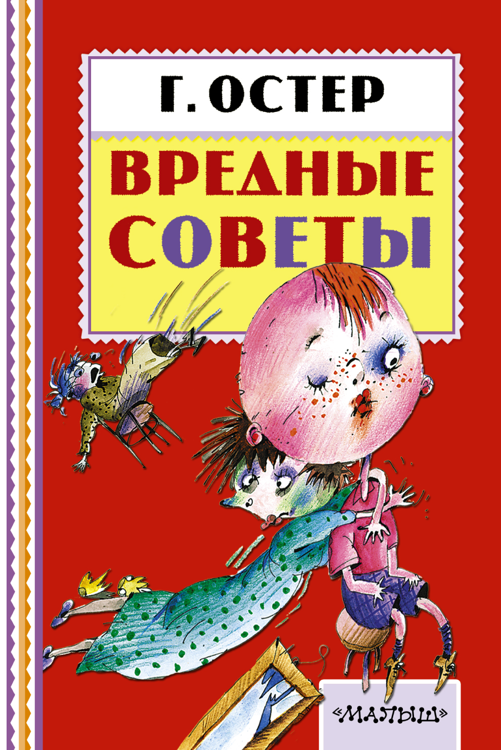 Веселые вредные советы детям в стихах Веселые вредные советы детям в стихах
