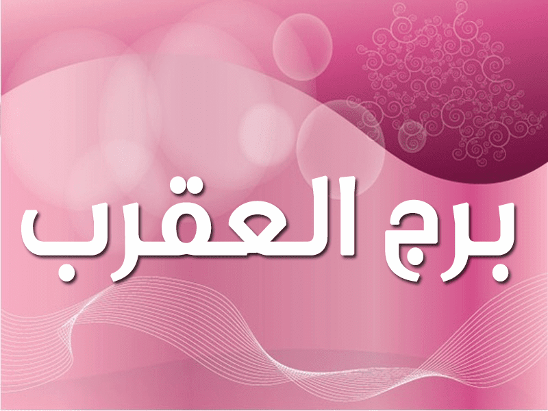 صفات برج العقرب دليل العرب