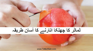 Tamatar Ka Chilka Utarne Ka Tarika in Urdu - ٹماٹر کا چھلکا اتارنے کا آسان طریقہ Tamatar Ka Chilka Utarne Ka Tarika in Urdu - ٹماٹر کا چھلکا اتارنے کا آسان طریقہ