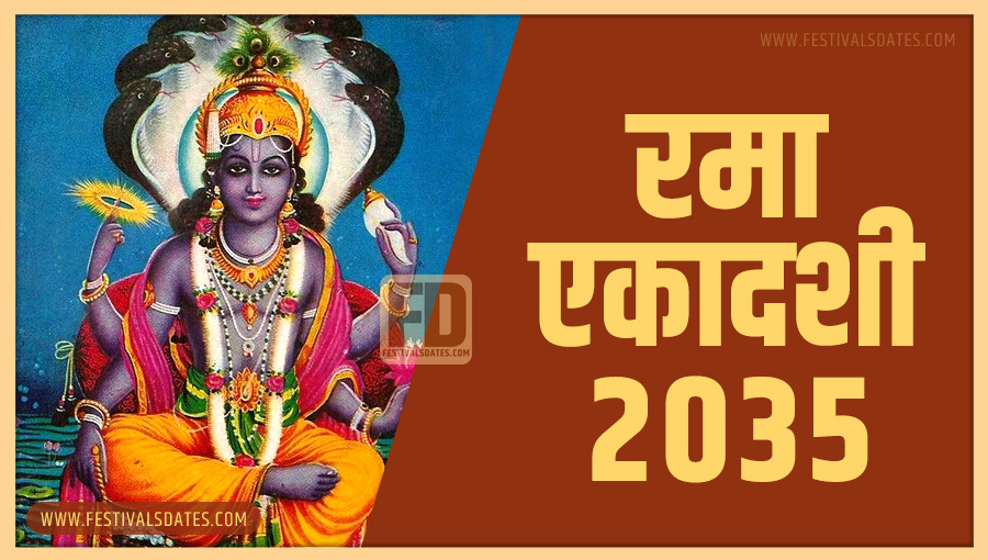 2035 रमा एकादशी तारीख व समय भारतीय समय अनुसार 2035 रमा एकादशी तारीख व समय भारतीय समय अनुसार