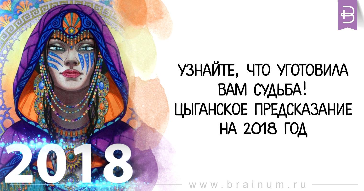 Цыганское предсказание Знакам Зодиака на август. Кого ждут романтические приключения Цыганское предсказание Знакам Зодиака на август. Кого ждут романтические приключения