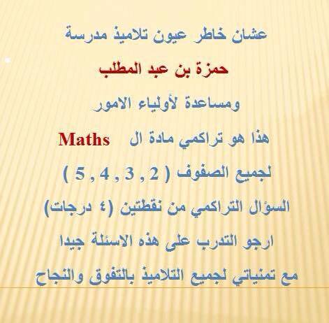 نماذج السؤال التراكمى في مادة الـ maths لجميع الصفوف 2 و 3 و4 و 5 و 6 ابتدائي لغات 1