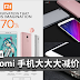 Xiaomi 产品折扣高达70%!Xiaomi手机统统大减价!