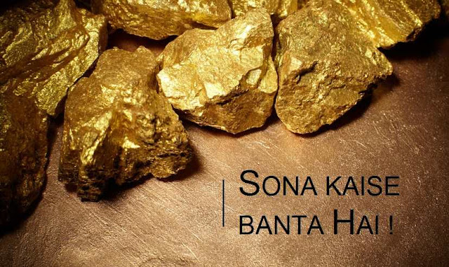 सोना कैसे बनता है पूरी जानकारी सोना कैसे बनता है पूरी जानकारी