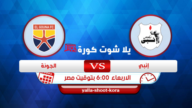 مشاهدة مباراة إنبي والجونة بث مباشر اليوم 02-09-2020 الدوري المصري مشاهدة مباراة إنبي والجونة بث مباشر اليوم 02-09-2020 الدوري المصري