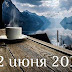 22 июня 2017 года — Вот что ждет Вас сегодня! (Самое точное предсказание)