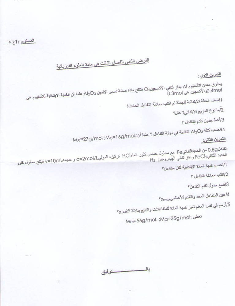 الفرض الثاني للثلاثي الثالث في مادة الفيزياء للسنة أولى ثانوي جذع مشترك علوم وتكنولوجيا الفيزياء