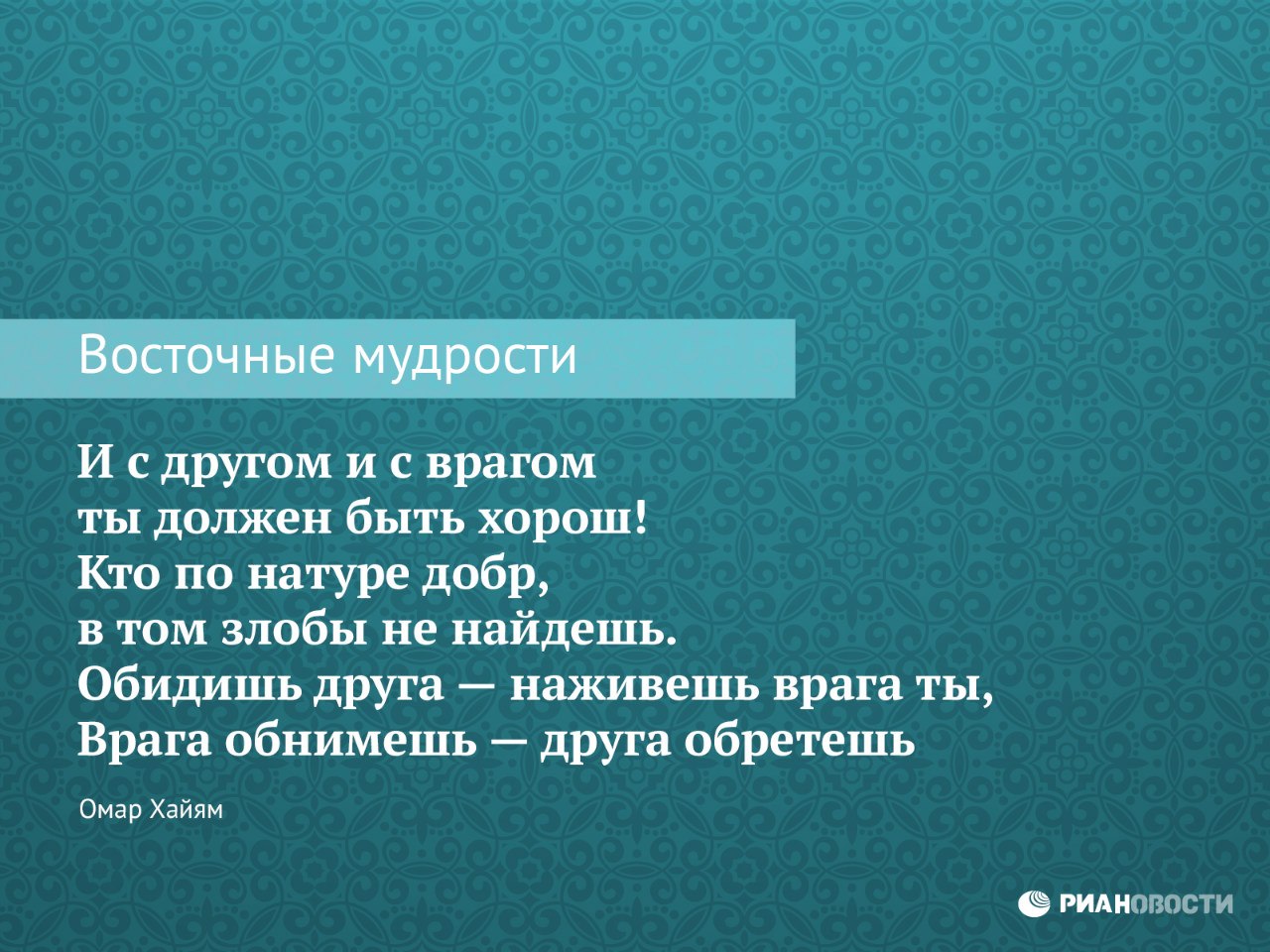 цитаты восточных мудрецов. высказывания восточных мудрецов. короткие восточные мудрости. восточная мудрость цитаты. мудрые высказывания востока.