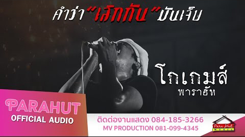 คำว่า"เลิกกัน"มันเจ็บ - โกเกมส์ พาราฮัท