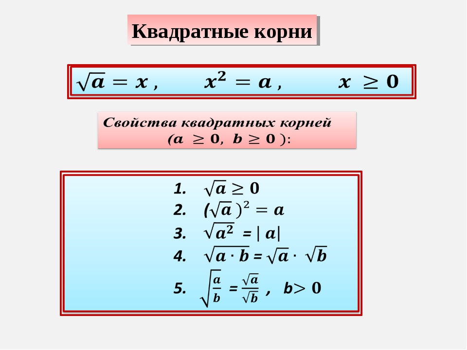 Формула 9.8. Свойства квадратного корня формулы примеры.
