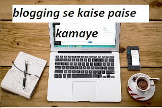 Blogging Se Paise Kaise Kamaye Blogging Se Paise Kaise Kamaye