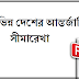 Boundaries Line | বিভিন্ন দেশের আন্তর্জাতিক সীমারেখা
