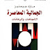 تحميل كتاب الجمالية المعاصرة الاتجهات و الرهانات مارك جيمنيز ترجمة د كمال بومنير PDF تحميل كتاب الجمالية المعاصرة الاتجهات و الرهانات مارك جيمنيز ترجمة د كمال بومنير PDF