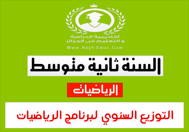 التوزيع السنوي للرياضيات للسنة الثانية متوسط الجيل الثاني التوزيع السنوي للرياضيات للسنة الثانية متوسط الجيل الثاني