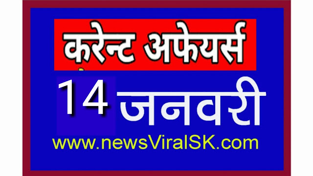 Daily Current Affairs in Hindi | Current Affairs | 14 January 2019 | newsviralsk.com