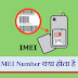 IMEI full form in Hindi - आई.एम.ई.आई नंबर क्या है?