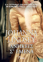 http://www.culture21century.gr/2018/03/anhkeis-s-emena-ths-johanna-lindsey-book-review.html