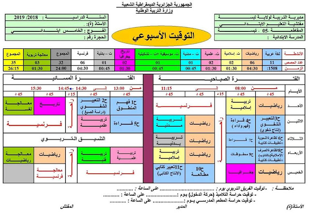 التوقيت الاسبوعي للسنة الخامسة ابتدائي الجيل الثاني التوقيت الاسبوعي للسنة الخامسة ابتدائي الجيل الثاني
