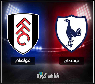 مباراة توتنهام وفولهام tottenham-vs-fulham