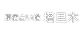 原宿占い館タリム