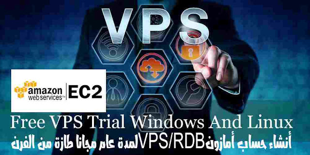 حصرى  أنشاء حساب أمازون VPSRDB لمدة عام مجاناً طازة من الفرن