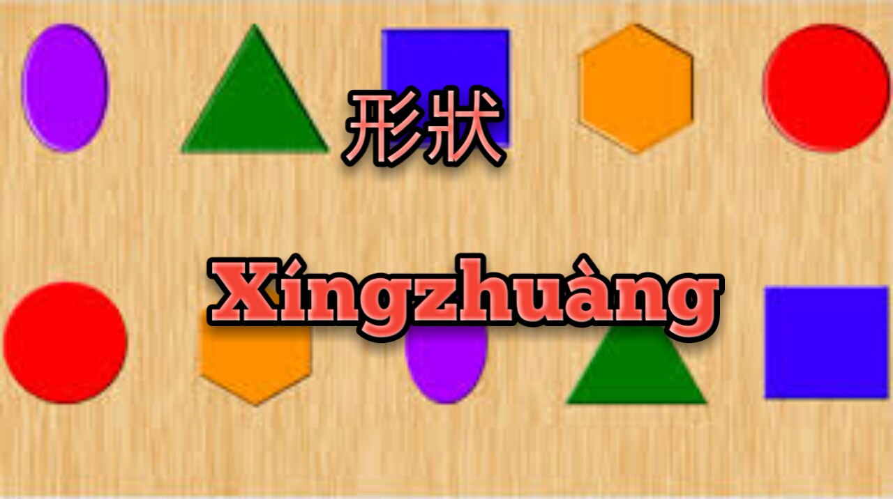 Kosakata Bentuk Dalam Bahasa Mandarin 形狀【Xíngzhuàng】 - BELAJAR MANDARIN