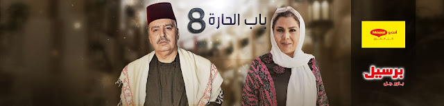 مواعيد عرض واعادة مسلسل باب الحارة الجزء الثامن في رمضان 2016 مواعيد عرض واعادة مسلسل باب الحارة الجزء الثامن في رمضان 2016