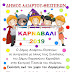Πρόσκληση για συμμετοχή στο Καρναβάλι 2019 του Δήμου Αλιάρτου-Θεσπιέων